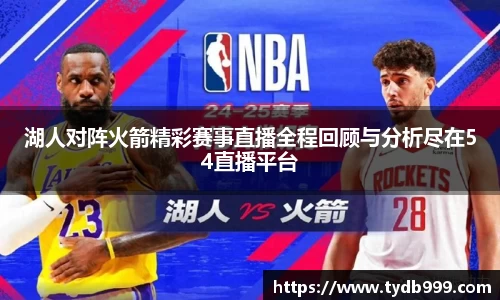 湖人对阵火箭精彩赛事直播全程回顾与分析尽在54直播平台