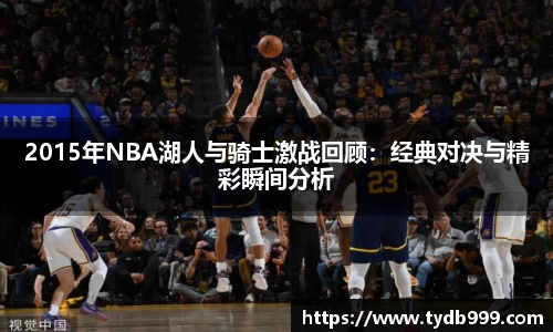 2015年NBA湖人与骑士激战回顾：经典对决与精彩瞬间分析