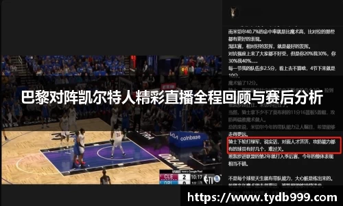 巴黎对阵凯尔特人精彩直播全程回顾与赛后分析