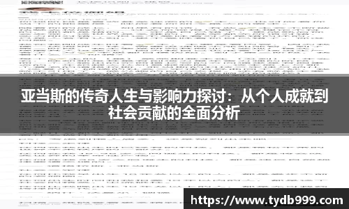 亚当斯的传奇人生与影响力探讨：从个人成就到社会贡献的全面分析