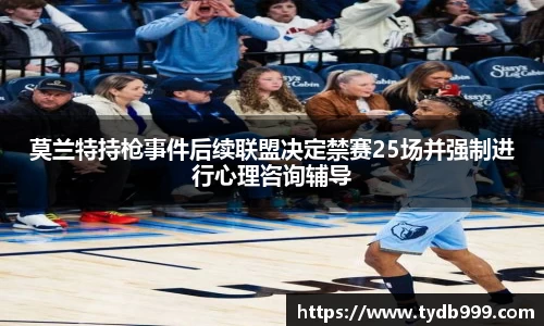 莫兰特持枪事件后续联盟决定禁赛25场并强制进行心理咨询辅导