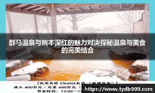 群马温泉与熊本深红的魅力对决探秘温泉与美食的完美结合