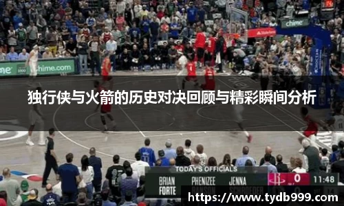 独行侠与火箭的历史对决回顾与精彩瞬间分析