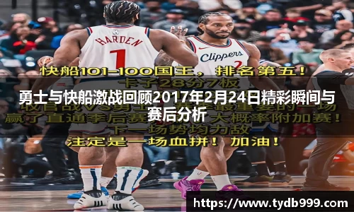 勇士与快船激战回顾2017年2月24日精彩瞬间与赛后分析